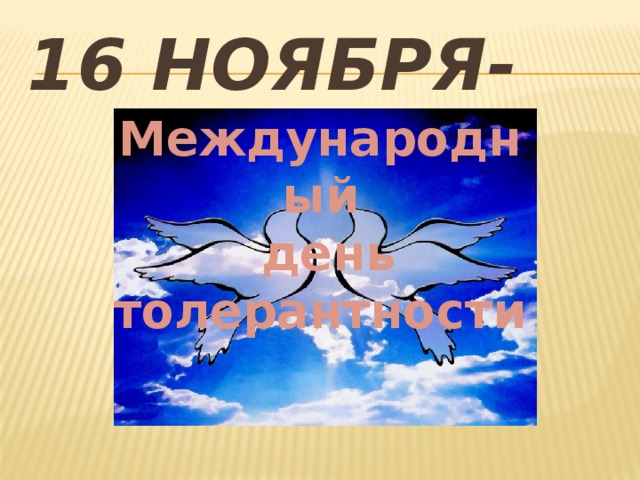 16 ноября- Международный  день толерантности 