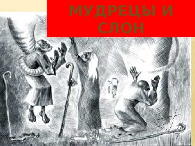 Мудрецы и слон 