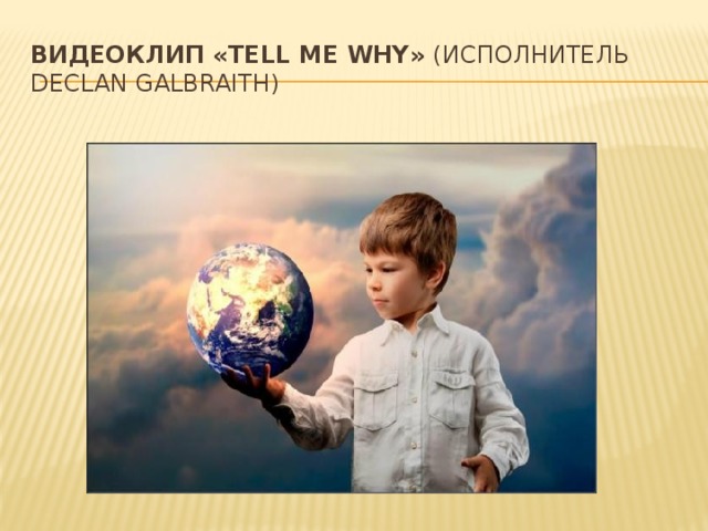 видеоклип «Tell Me Why» (исполнитель Declan Galbraith) 