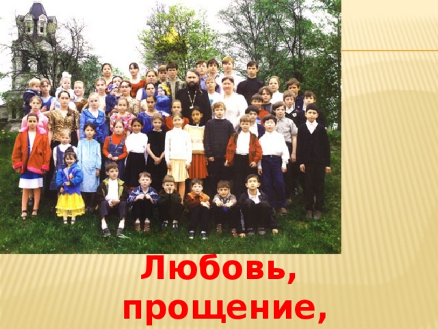 Любовь,  прощение, терпение 