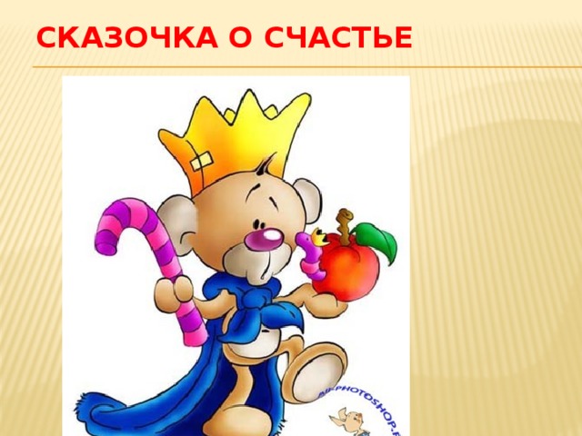 Сказочка о счастье 