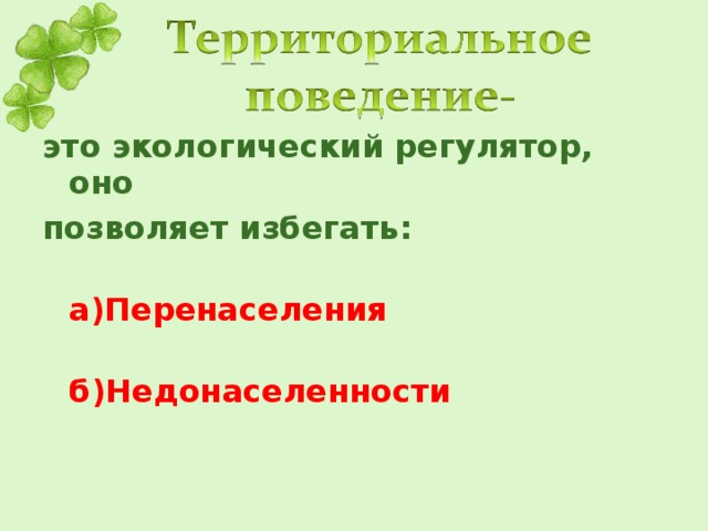 это экологический регулятор, оно позволяет избегать:  а)Перенаселения  б)Недонаселенности 