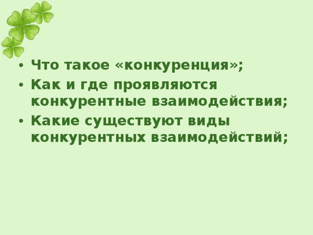 Что такое «конкуренция»; Как и где проявляются конкурентные взаимодействия; Какие существуют виды конкурентных взаимодействий; 