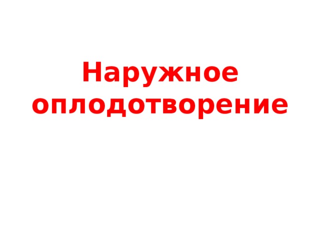 Наружное оплодотворение 