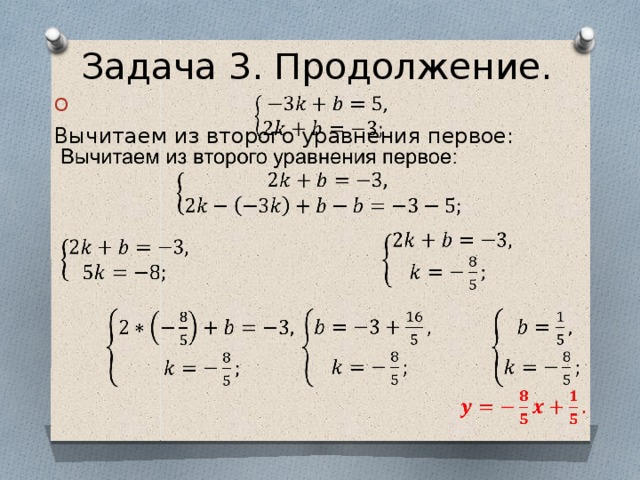 Задача 3. Продолжение.   Вычитаем из второго уравнения первое: 