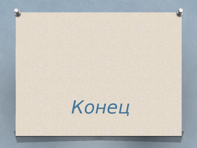 Конец 