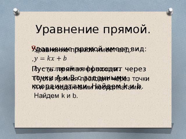 Уравнение прямой. Уравнение прямой имеет вид:   . Пусть прямая проходит через точки A и B с заданными координатами. Найдем k и b. 