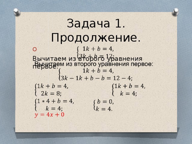 Задача 1. Продолжение.   Вычитаем из второго уравнения первое: 