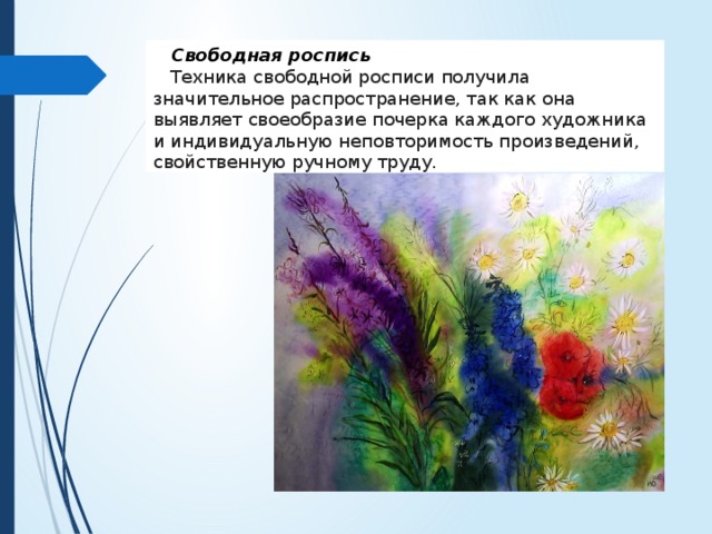  Свободная роспись  Техника свободной росписи получила значительное распространение, так как она выявляет своеобразие почерка каждого художника и индивидуальную неповторимость произведений, свойственную ручному труду. 