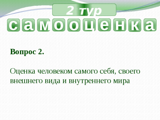 2 тур н с ц е а о а к о м Вопрос 2.  Оценка человеком самого себя, своего внешнего вида и внутреннего мира 