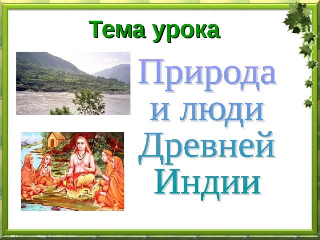 Тема урока  