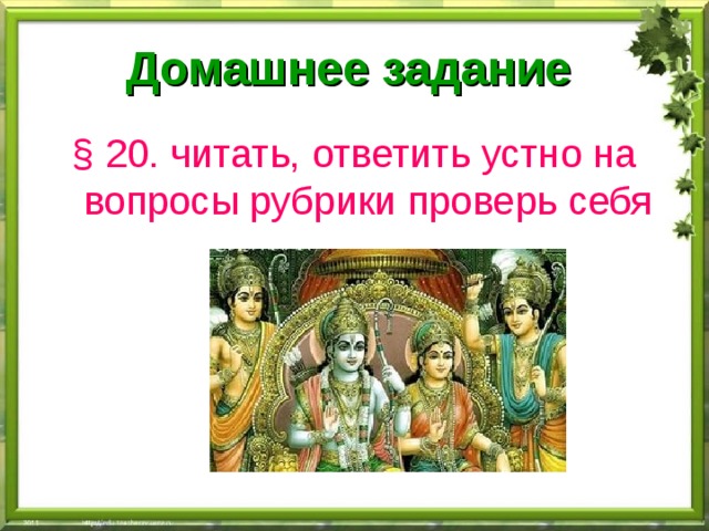 Домашнее задание  § 20. читать, ответить устно на вопросы рубрики проверь себя 
