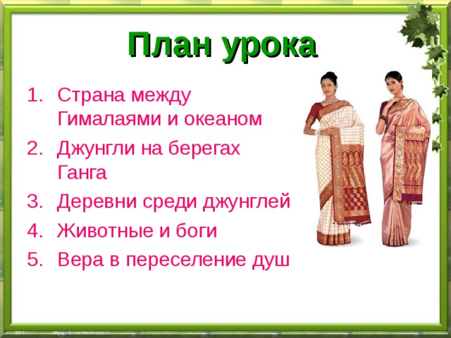 План урока  Страна между Гималаями и океаном Джунгли на берегах Ганга Деревни среди джунглей Животные и боги Вера в переселение душ  