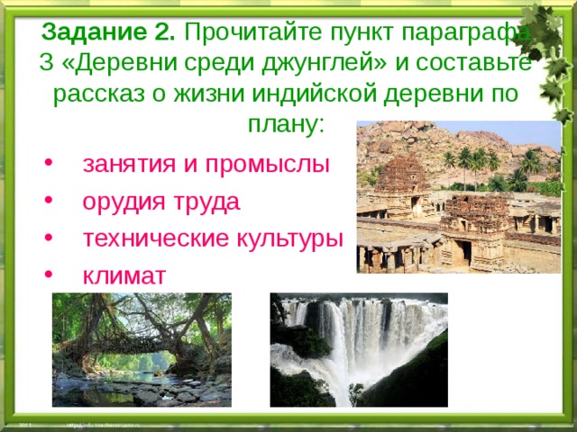 Задание 2. Прочитайте пункт параграфа 3 «Деревни среди джунглей» и составьте рассказ о жизни индийской деревни по плану: занятия и промыслы орудия труда технические культуры климат 