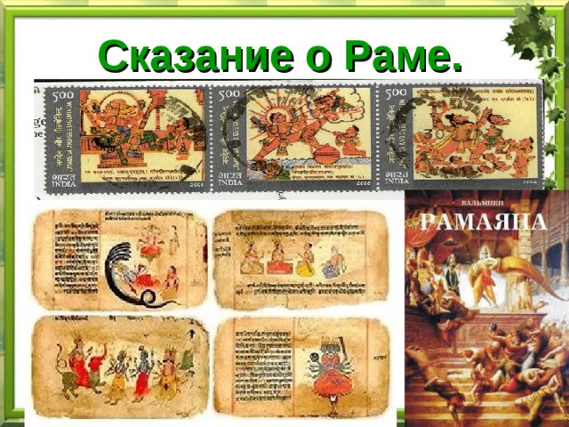 Сказание о Раме.  