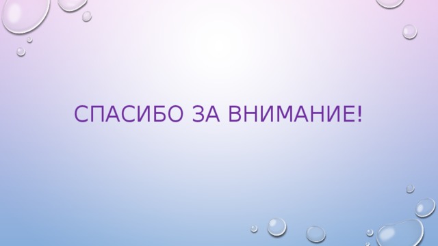 СПАСИБО ЗА ВНИМАНИЕ! 