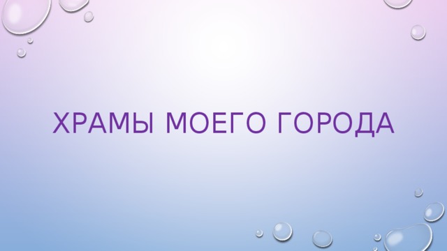 Храмы моего города 