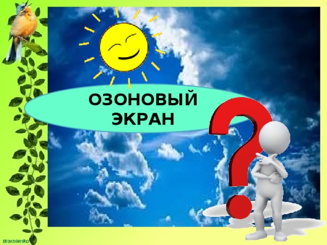 ОЗОНОВЫЙ ЭКРАН 