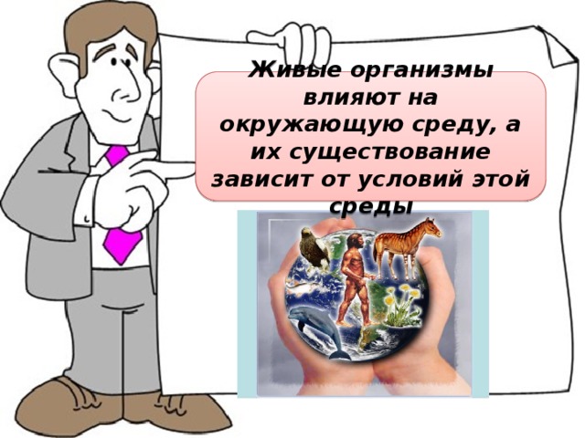 Живые организмы влияют на окружающую среду, а их существование зависит от условий этой среды 