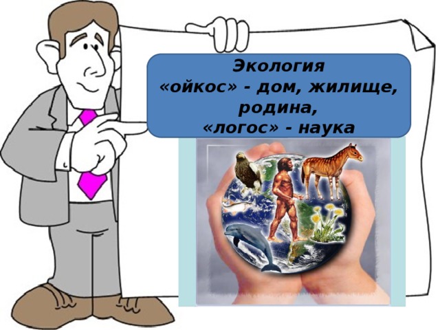 Экология «ойкос» - дом, жилище, родина,  «логос» - наука 