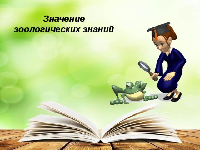 Значение зоологических знаний 