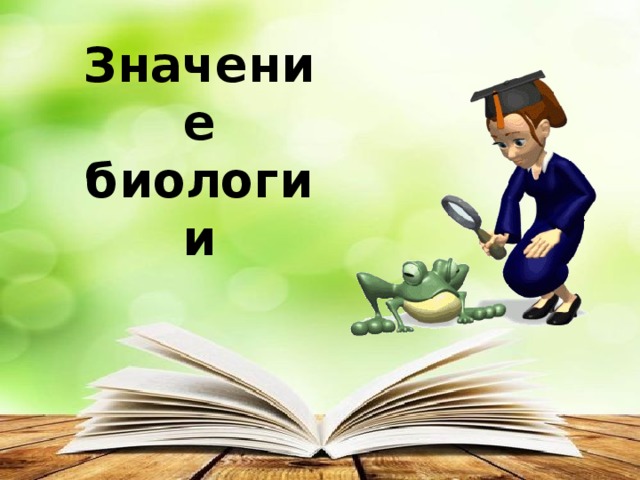 Значение биологии 