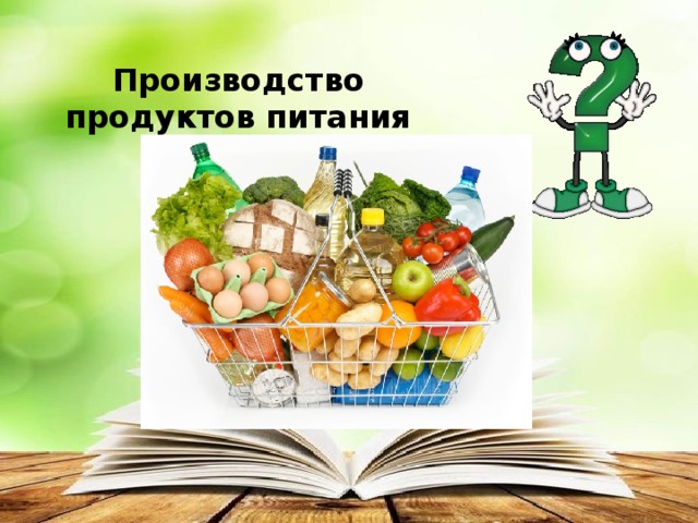 Производство продуктов питания 
