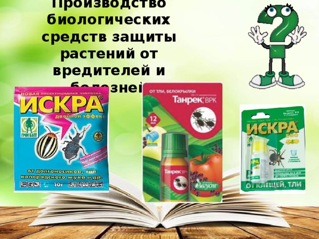 Производство биологических средств защиты растений от вредителей и болезней 