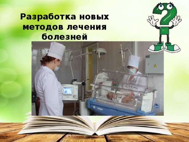 Разработка новых методов лечения болезней 