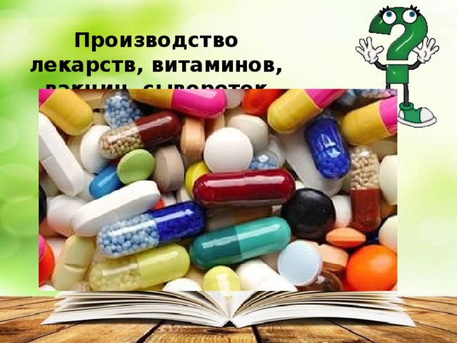 Производство лекарств, витаминов, вакцин, сывороток 