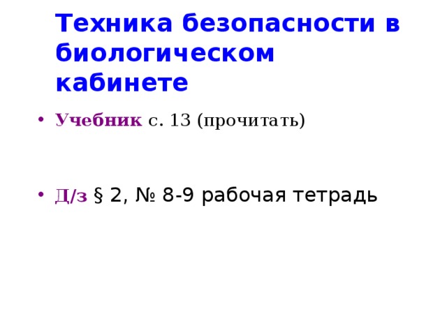 Техника безопасности в биологическом кабинете  Учебник с. 13 (прочитать) Д/з § 2, № 8-9 рабочая тетрадь  