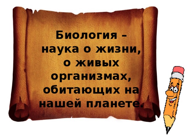 Биология – наука о жизни, о живых организмах, обитающих на нашей планете. 