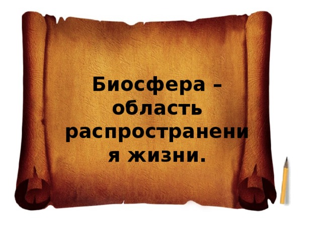 Биосфера – область распространения жизни. 