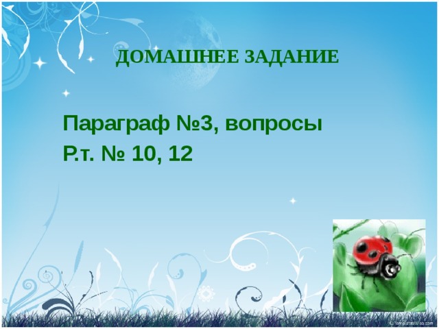 ДОМАШНЕЕ ЗАДАНИЕ Параграф №3, вопросы Р.т. № 10, 12 