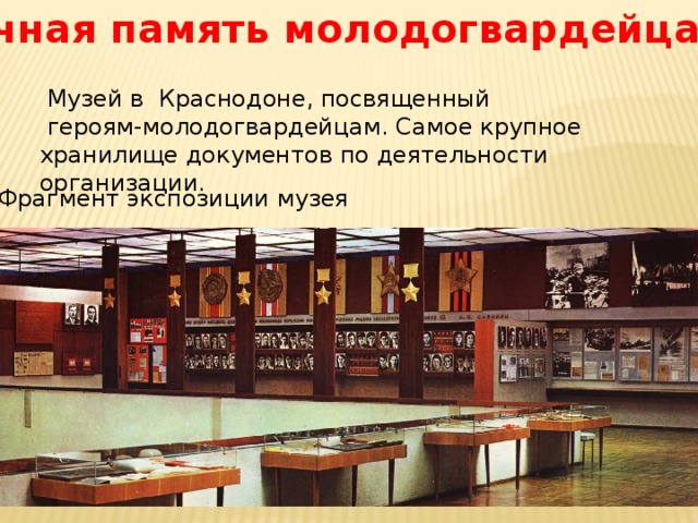Вечная память молодогвардейцам…  Музей в Краснодоне, посвященный  героям-молодогвардейцам. Самое крупное хранилище документов по деятельности организации. Фрагмент экспозиции музея 