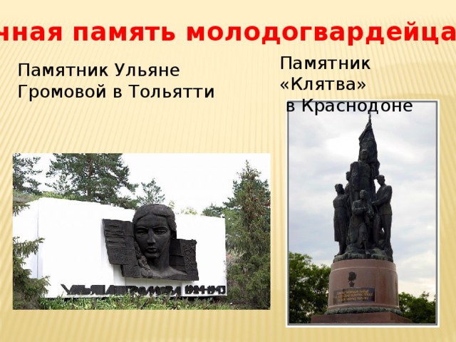 Вечная память молодогвардейцам… Памятник «Клятва»  в Краснодоне Памятник Ульяне Громовой в Тольятти 