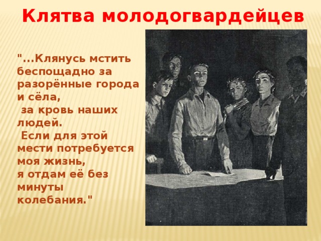 Клятва молодогвардейцев 