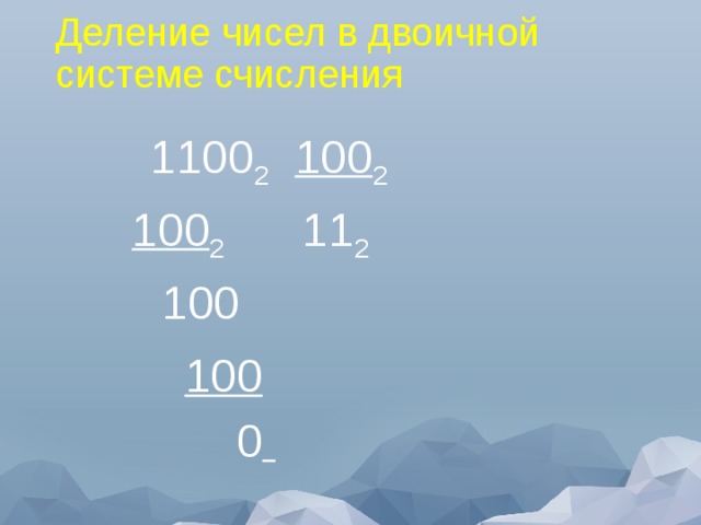 Деление чисел в двоичной системе счисления   1100 2  100 2  100 2 11 2  100  100  0  