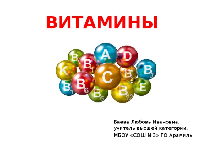 ВИТАМИНЫ Баева Любовь Ивановна, учитель высшей категории. МБОУ «СОШ №3» ГО Арамиль 
