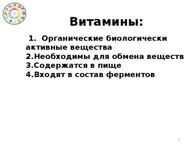  Витамины:   1. Органические биологически активные вещества Необходимы для обмена веществ Содержатся в пище Входят в состав ферментов  
