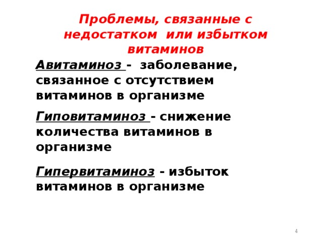 Проблемы, связанные с недостатком или избытком витаминов Проблемы, связанные с недостатком или избытком витаминов Авитаминоз - заболевание, связанное с отсутствием витаминов в организме  Гиповитаминоз - снижение количества витаминов в организме  Гипервитаминоз  - избыток витаминов в организме Авитаминоз - заболевание, связанное с отсутствием витаминов в организме  Гиповитаминоз - снижение количества витаминов в организме  Гипервитаминоз  - избыток витаминов в организме  
