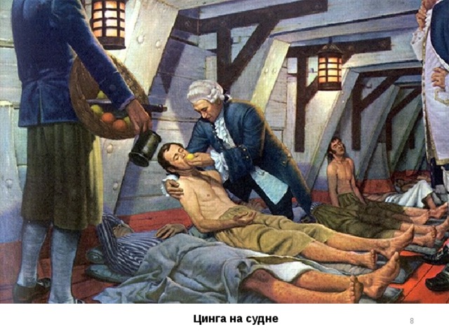 Цинга на судне Цинга на судне   