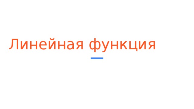 Линейная функция 