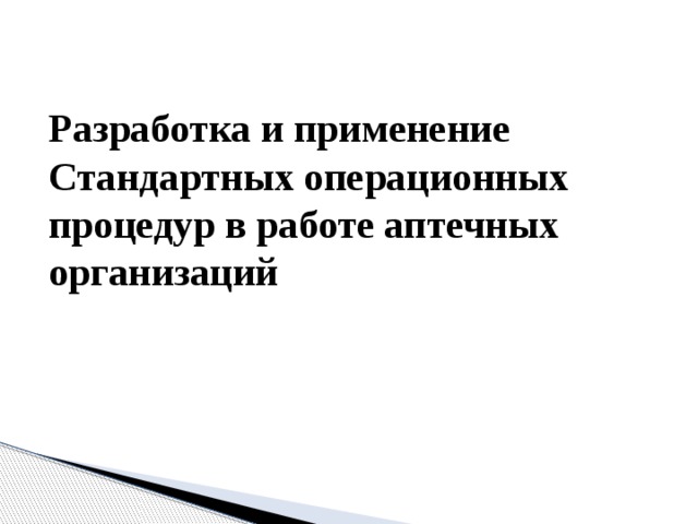 Разработка и применение Стандартных операционных процедур в работе аптечных организаций 