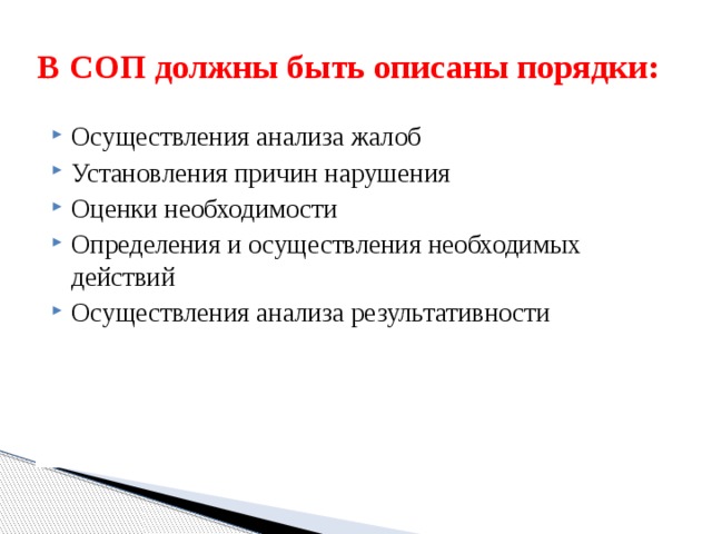 В СОП должны быть описаны порядки: Осуществления анализа жалоб Установления причин нарушения Оценки необходимости Определения и осуществления необходимых действий Осуществления анализа результативности 