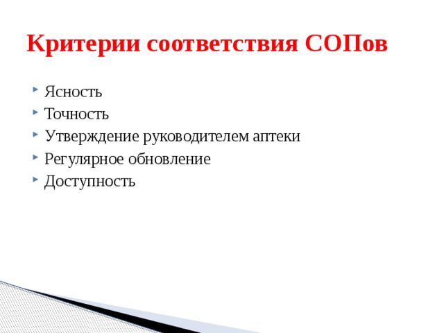 Критерии соответствия СОПов Ясность Точность Утверждение руководителем аптеки Регулярное обновление Доступность 