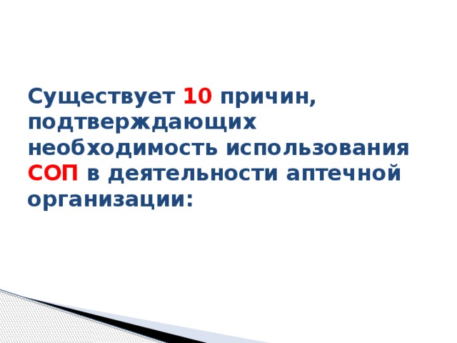 Существует 10 причин, подтверждающих необходимость использования СОП в деятельности аптечной организации: 
