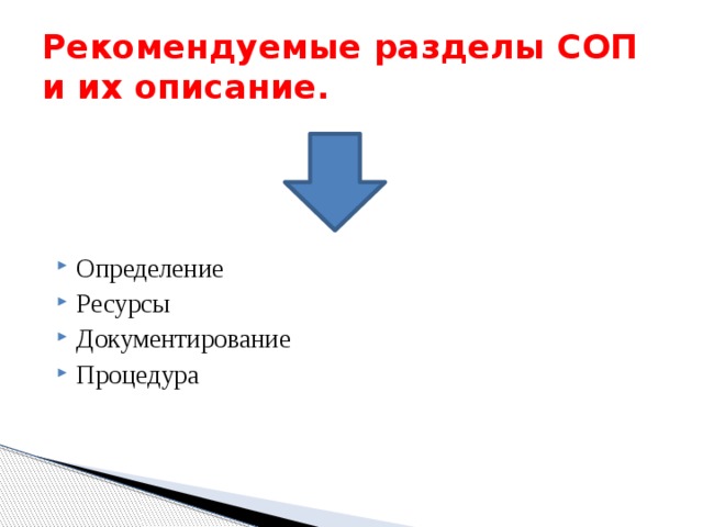 Рекомендуемые разделы СОП и их описание. Определение Ресурсы Документирование Процедура 
