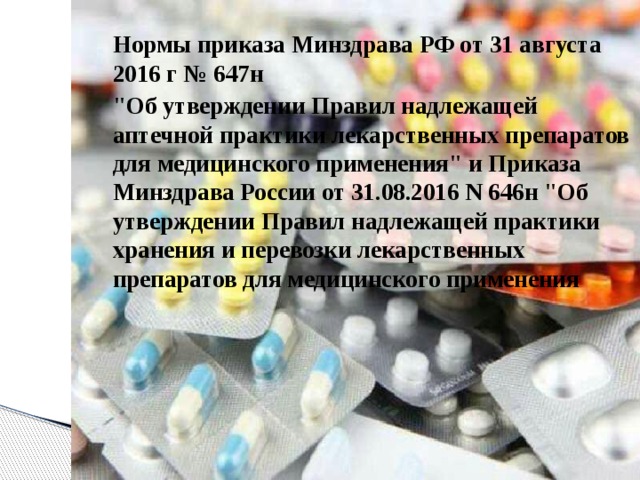 Нормы приказа Минздрава РФ от 31 августа 2016 г № 647н 