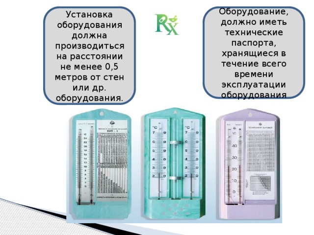 Оборудование, должно иметь технические паспорта, хранящиеся в течение всего времени эксплуатации оборудования Установка оборудования должна производиться на расстоянии не менее 0,5 метров от стен или др. оборудования . 